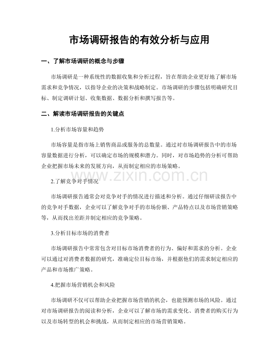 市场调研报告的有效分析与应用.docx_第1页