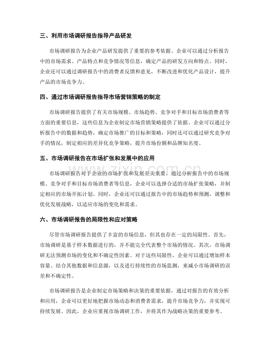 市场调研报告的有效分析与应用.docx_第2页