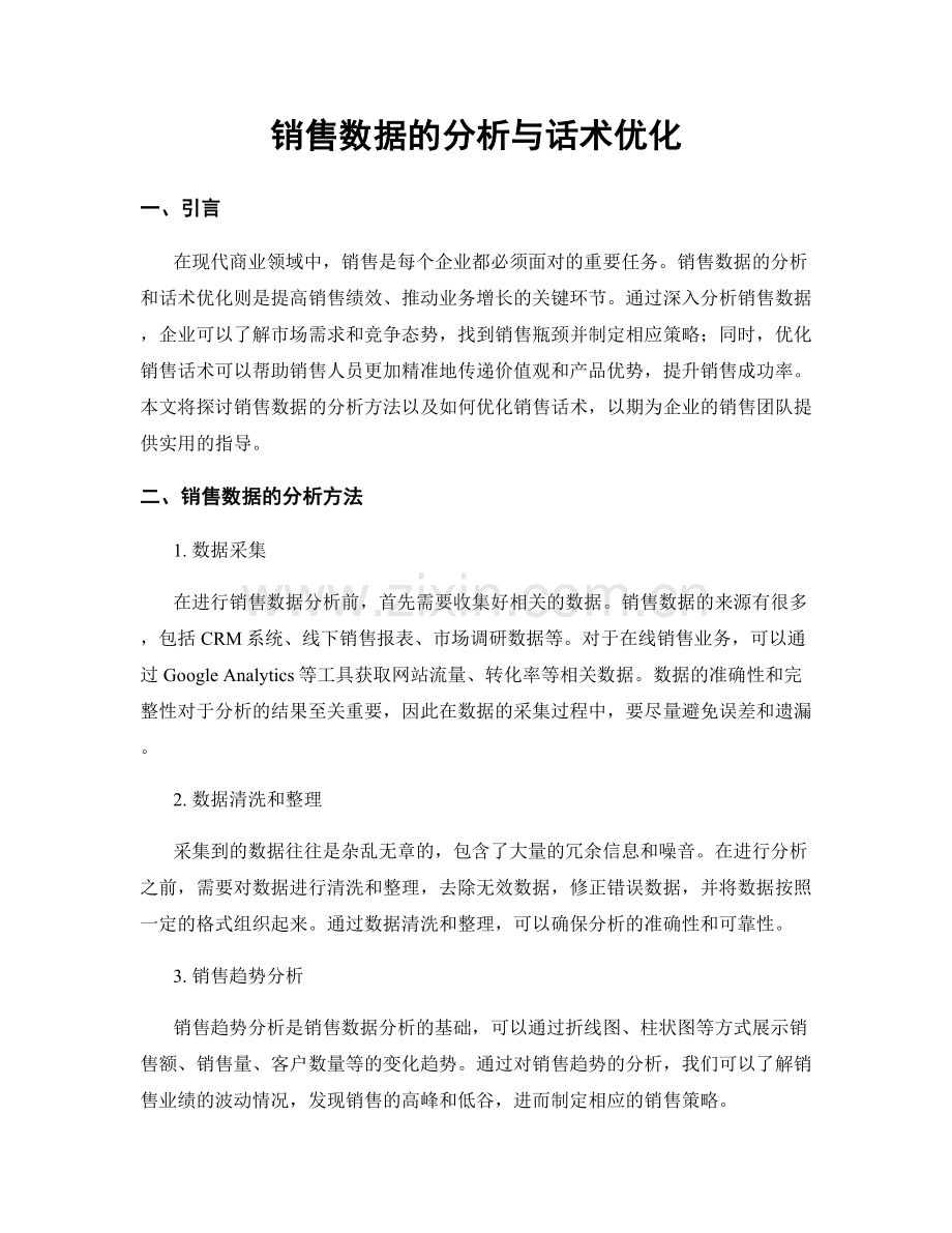 销售数据的分析与话术优化.docx_第1页