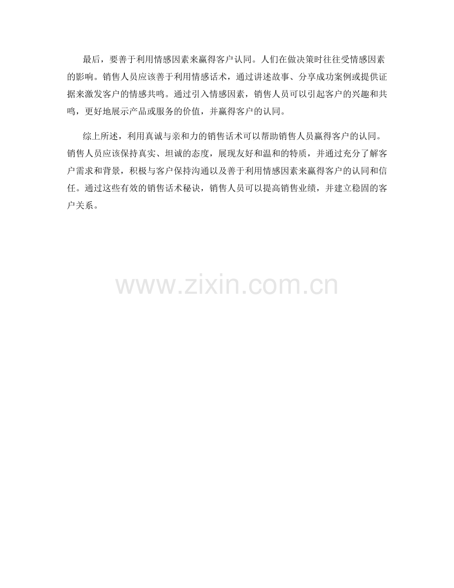 利用真诚与亲和力赢得客户认同的销售话术秘诀.docx_第2页