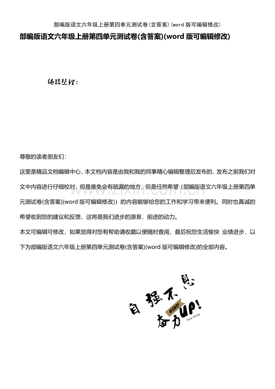 部编版语文六年级上册第四单元测试卷(含答案).pdf_第1页