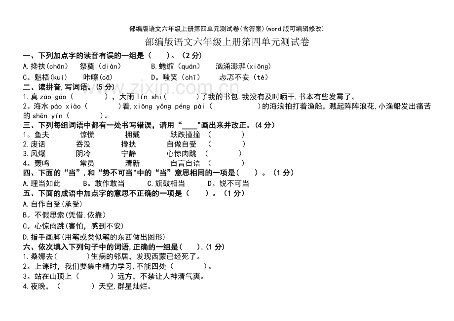 部编版语文六年级上册第四单元测试卷(含答案).pdf_第2页