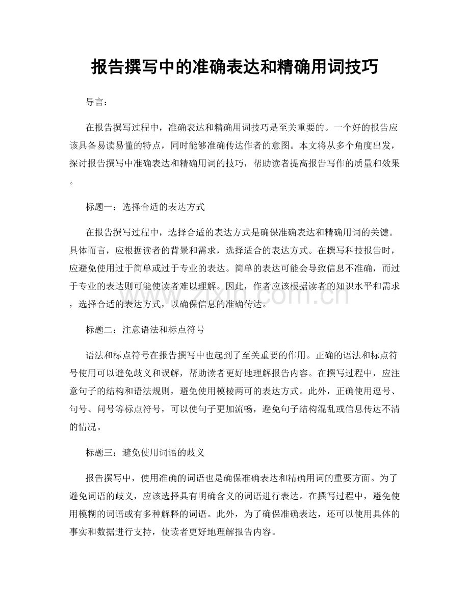 报告撰写中的准确表达和精确用词技巧.docx_第1页