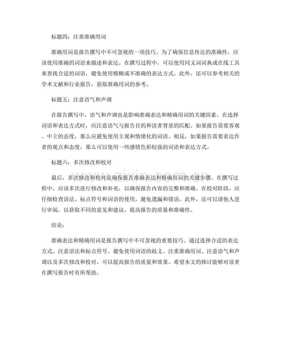 报告撰写中的准确表达和精确用词技巧.docx_第2页