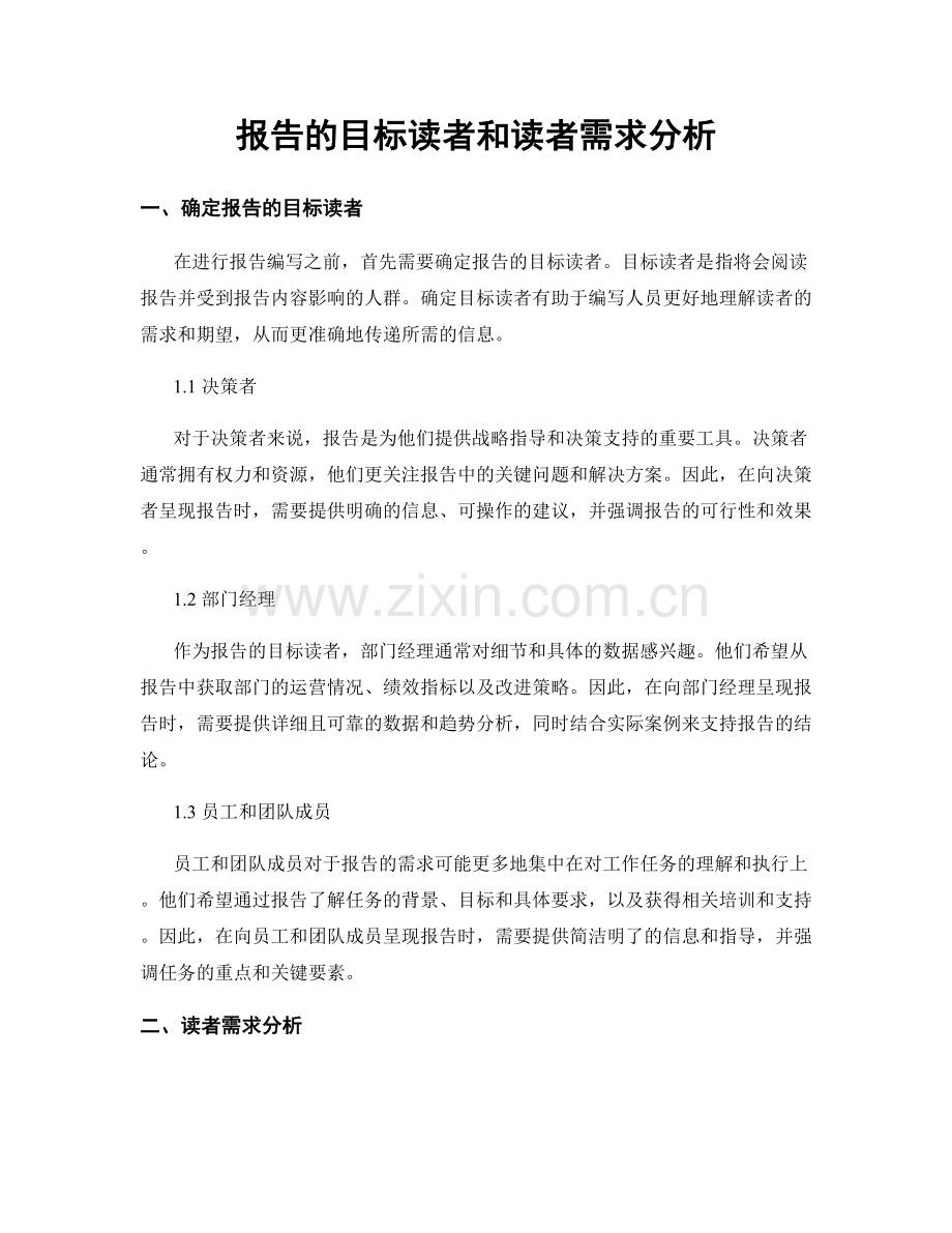 报告的目标读者和读者需求分析.docx_第1页