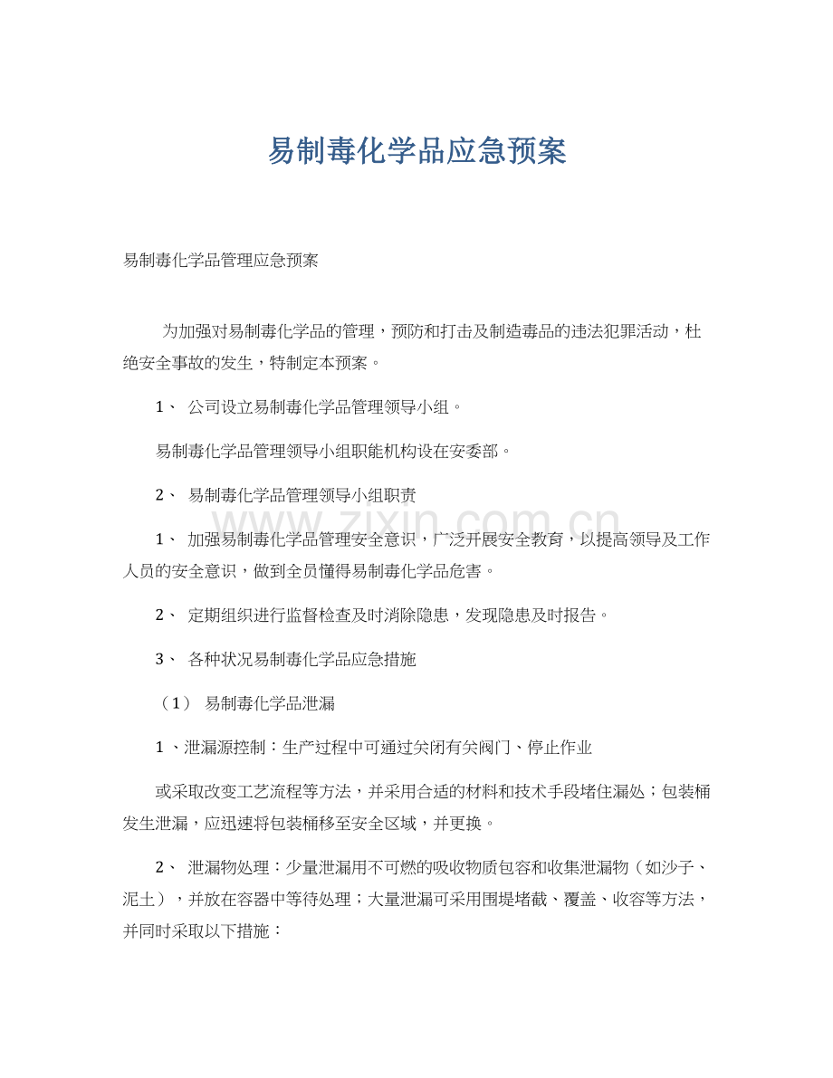 易制毒化学品应急预案.docx_第1页