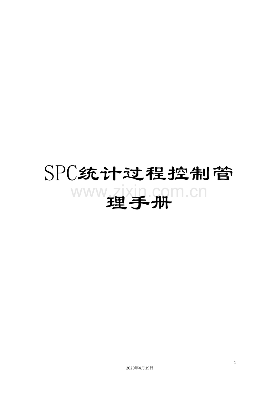 SPC统计过程控制管理手册.doc_第1页