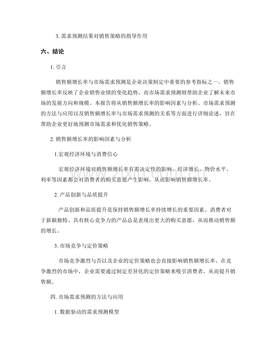 销售趋势报告：销售额增长率与市场需求预测.docx_第2页