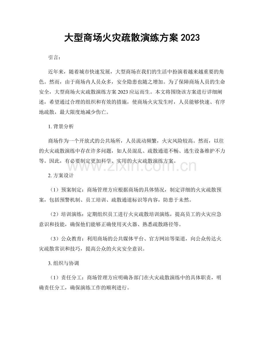 大型商场火灾疏散演练方案2023.docx_第1页