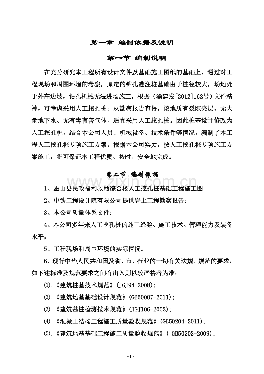 专家论证人工挖孔桩施工综合方案详细.doc_第2页