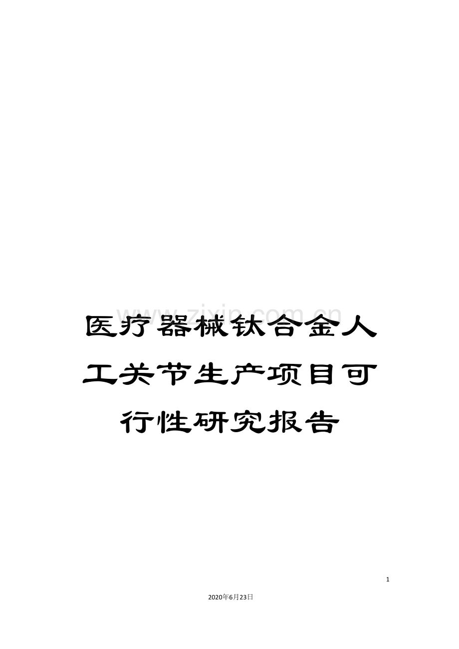 医疗器械钛合金人工关节生产项目可行性研究报告.doc_第1页