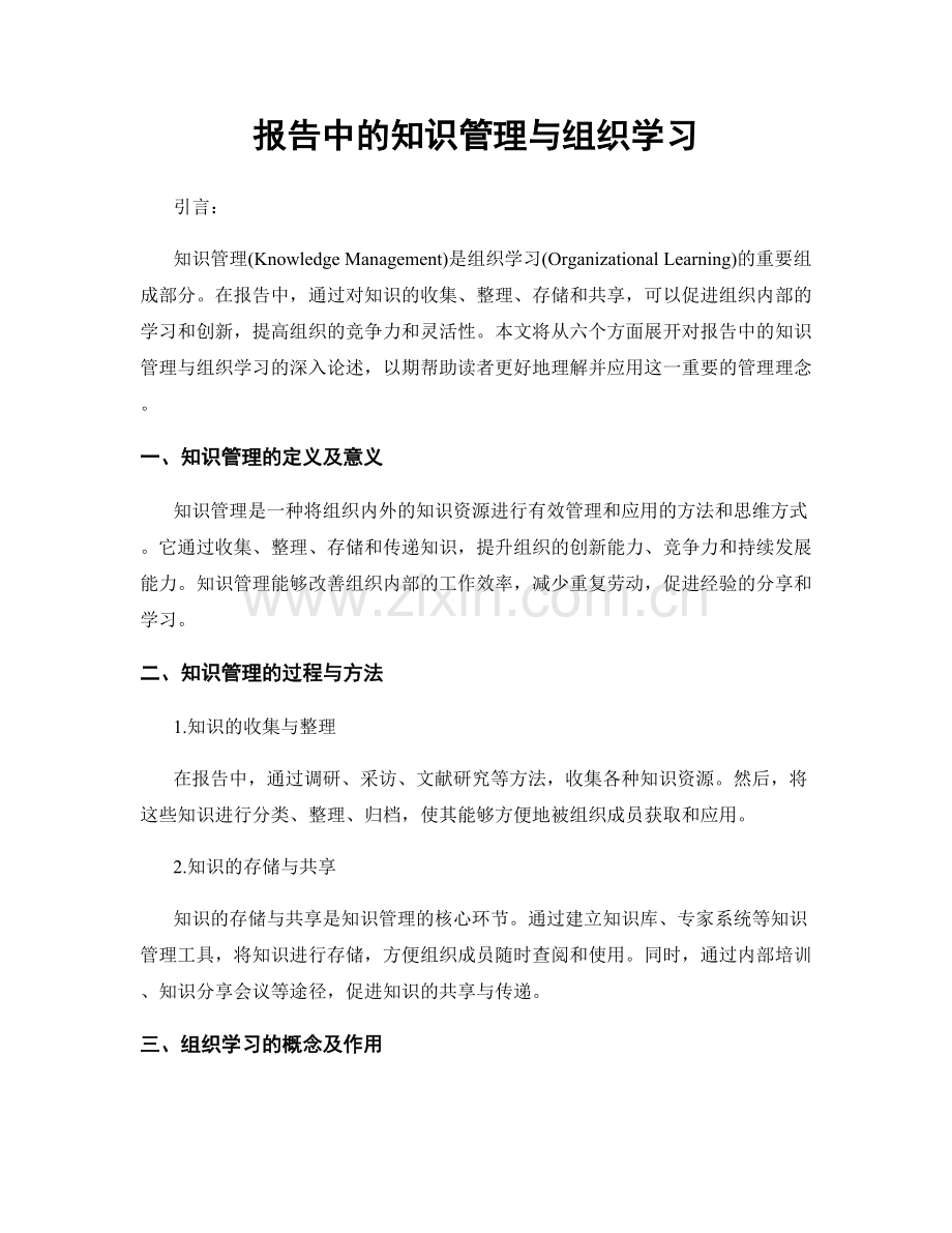 报告中的知识管理与组织学习.docx_第1页