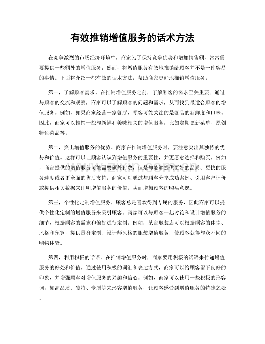 有效推销增值服务的话术方法.docx_第1页