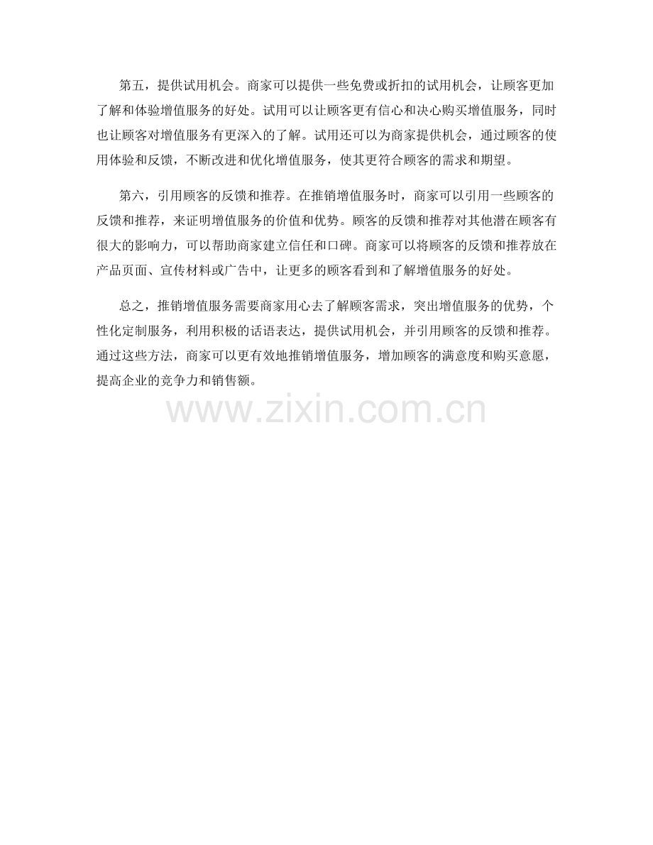 有效推销增值服务的话术方法.docx_第2页