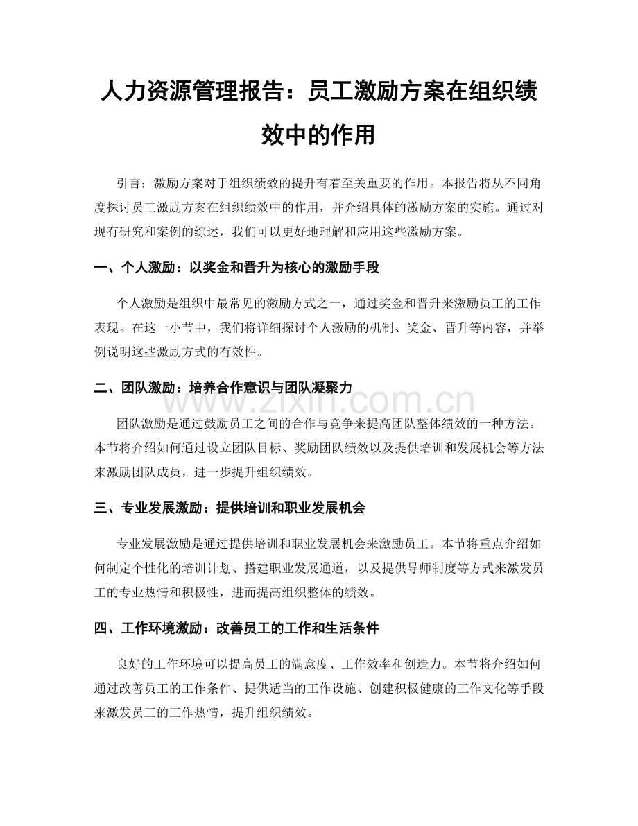 人力资源管理报告：员工激励方案在组织绩效中的作用.docx_第1页