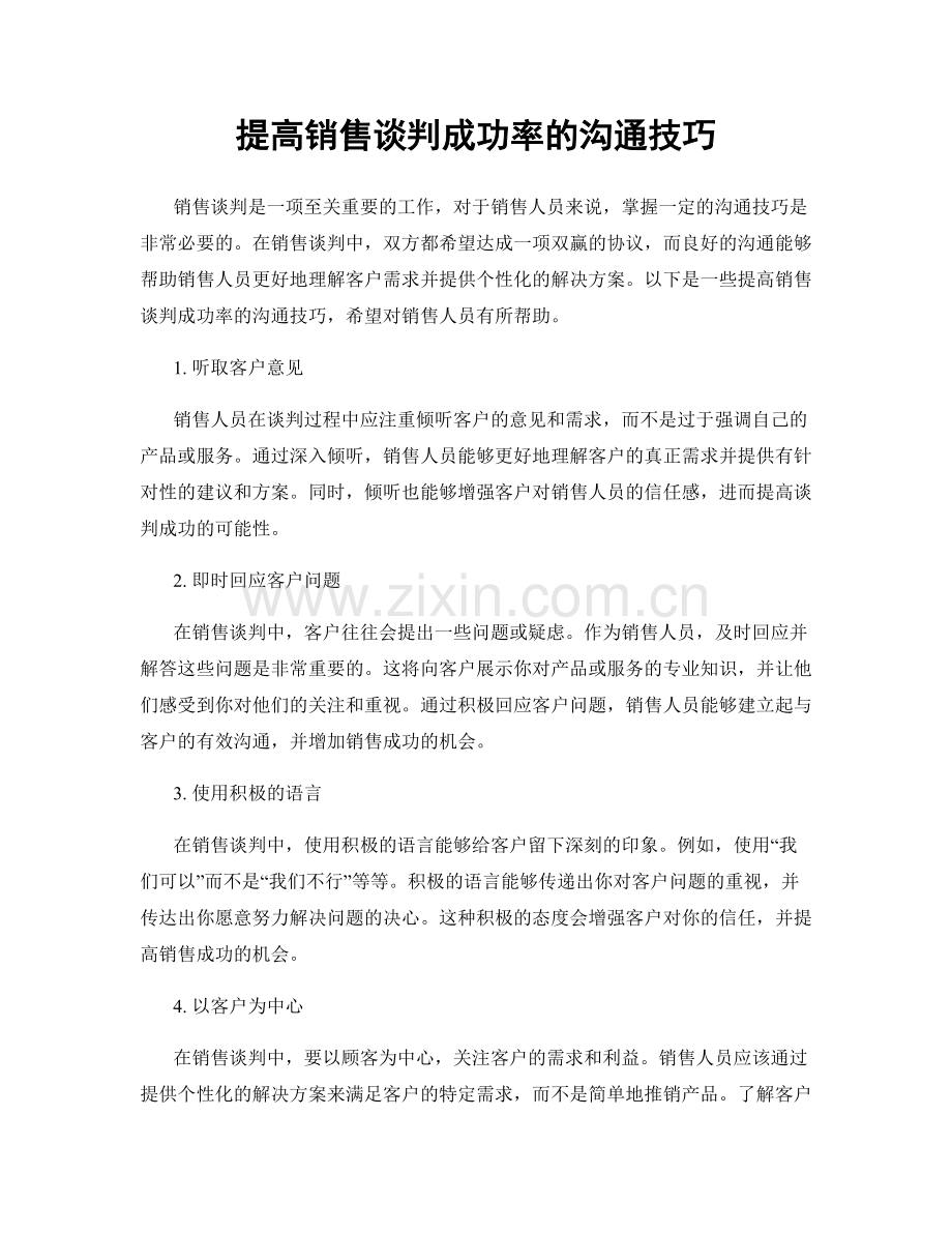 提高销售谈判成功率的沟通技巧.docx_第1页