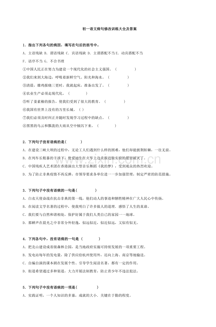 初一语文病句修改训练大全及答案-5.doc_第1页