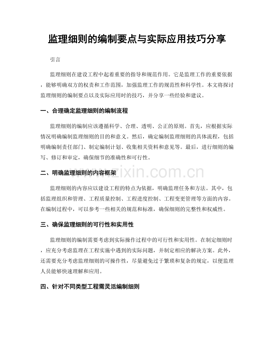 监理细则的编制要点与实际应用技巧分享.docx_第1页