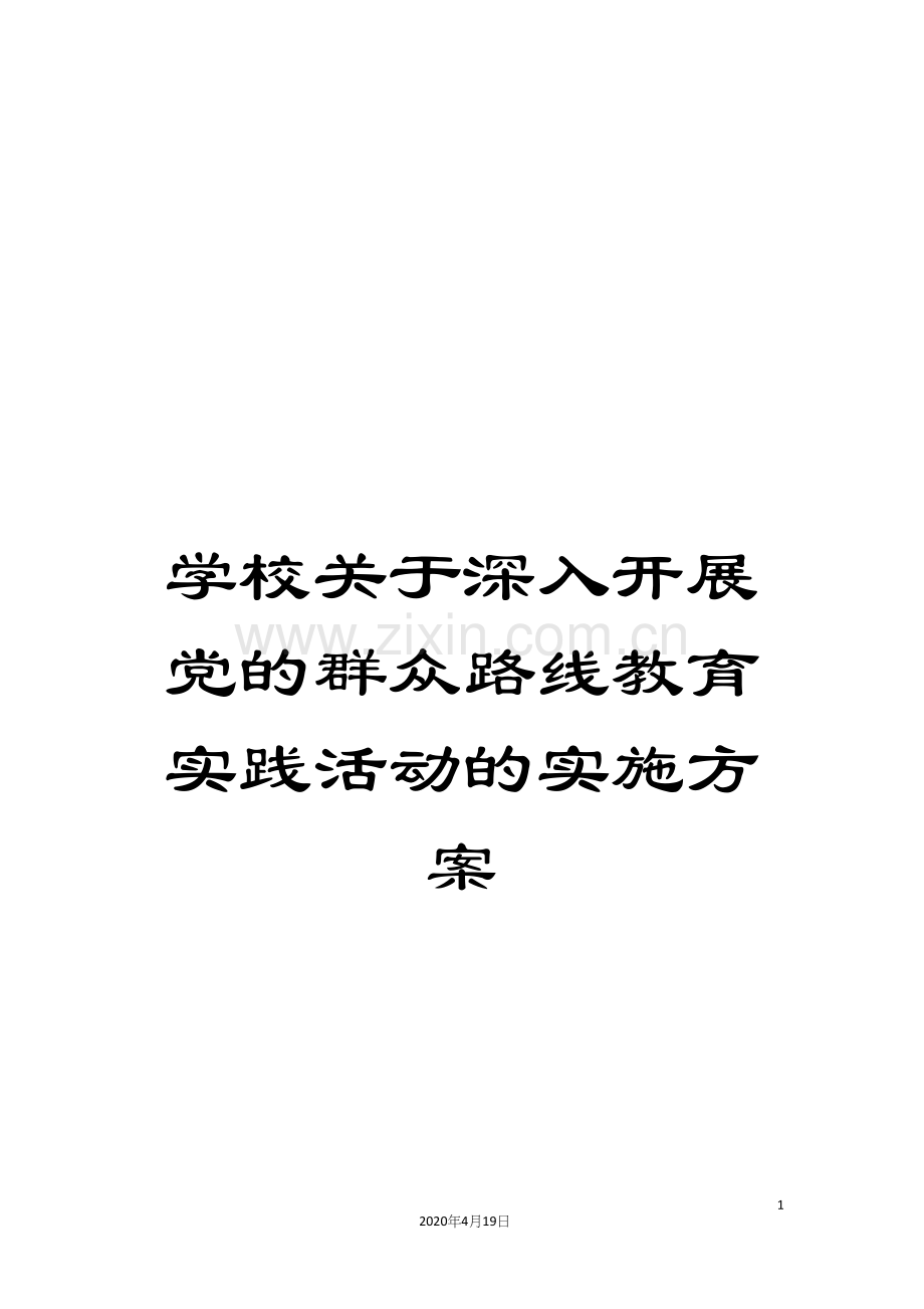 学校关于深入开展党的群众路线教育实践活动的实施方案.docx_第1页