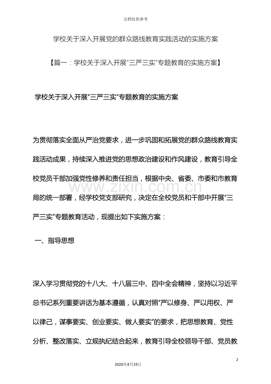 学校关于深入开展党的群众路线教育实践活动的实施方案.docx_第2页