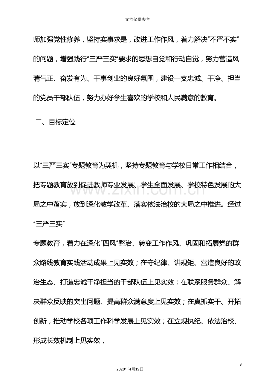 学校关于深入开展党的群众路线教育实践活动的实施方案.docx_第3页