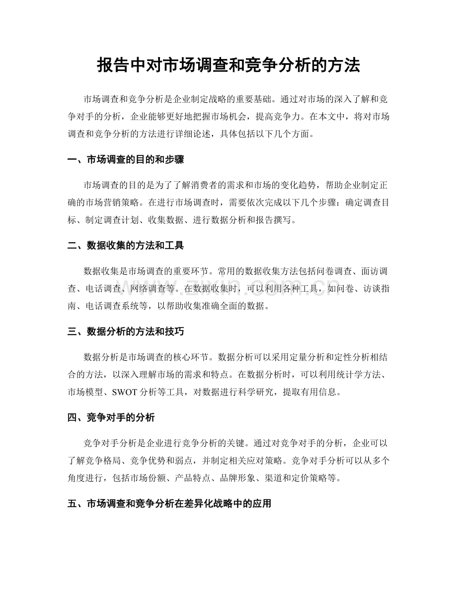 报告中对市场调查和竞争分析的方法.docx_第1页