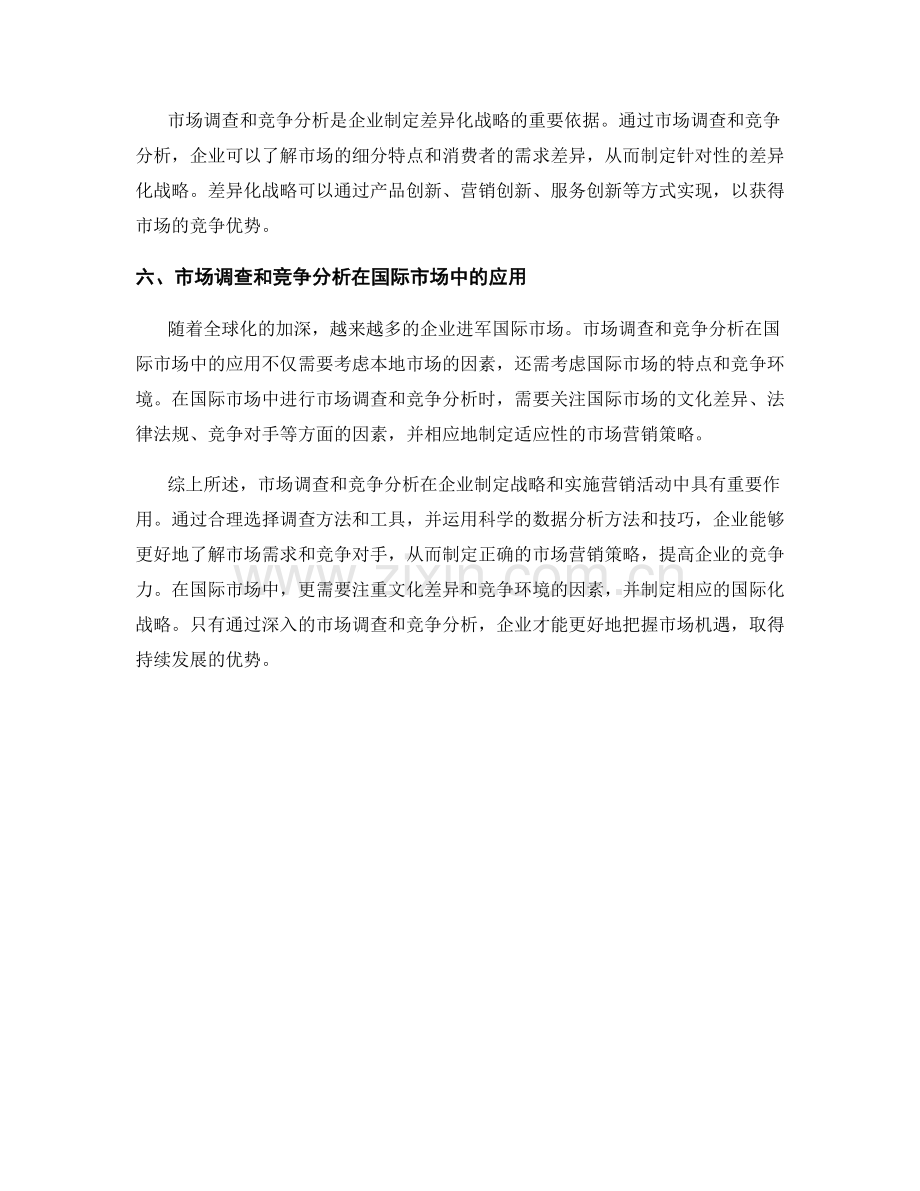 报告中对市场调查和竞争分析的方法.docx_第2页