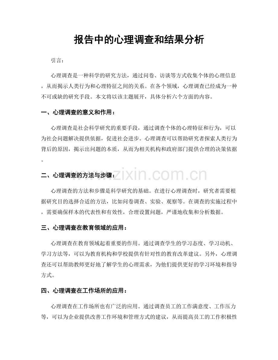 报告中的心理调查和结果分析.docx_第1页