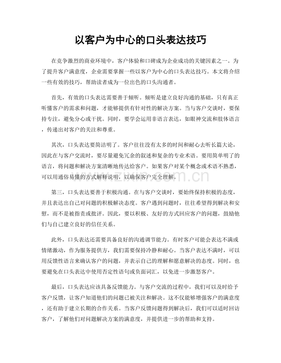 以客户为中心的口头表达技巧.docx_第1页