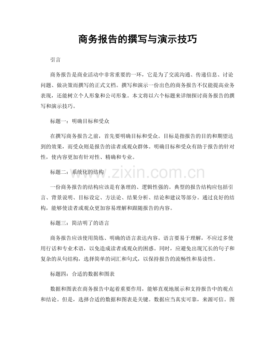 商务报告的撰写与演示技巧.docx_第1页