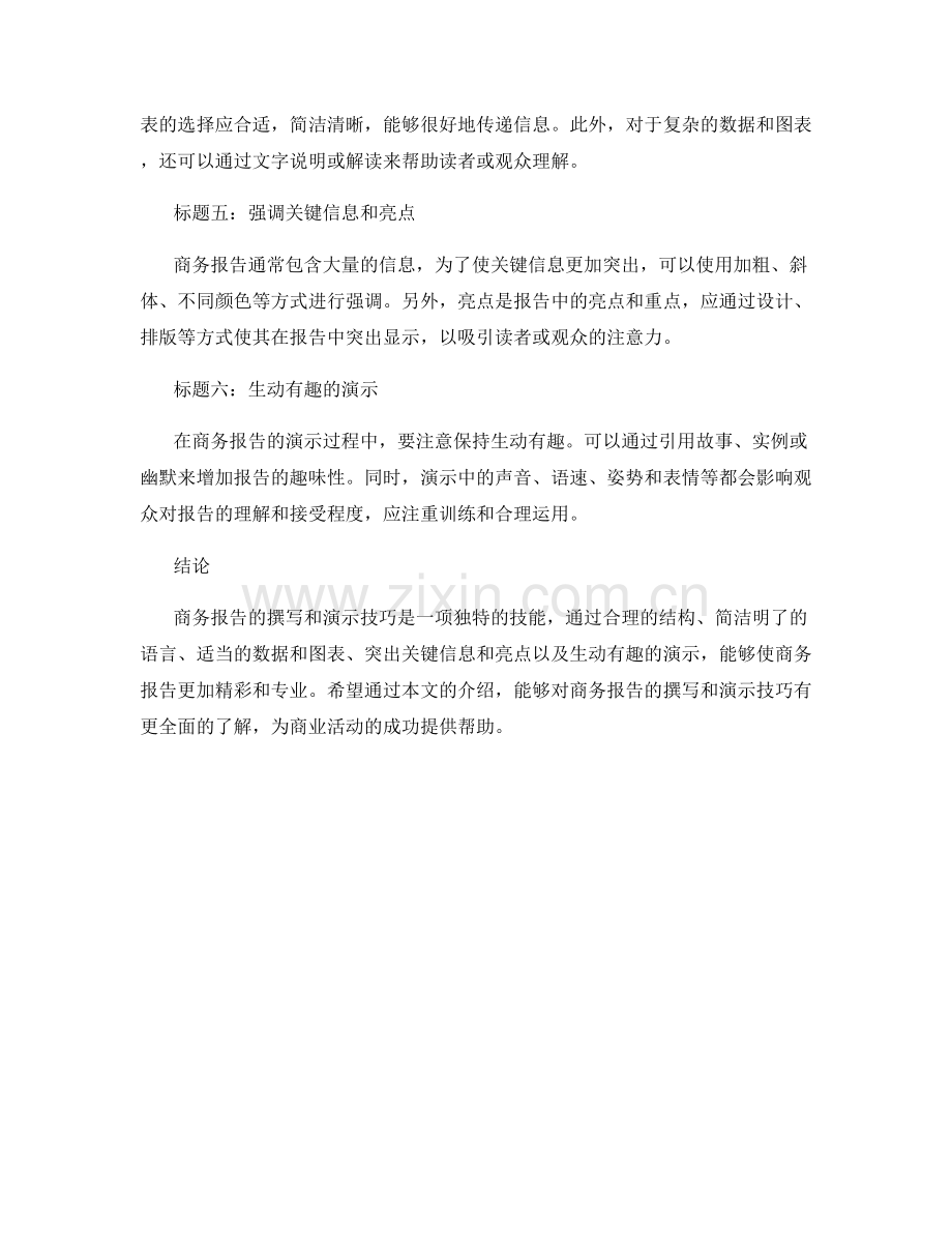 商务报告的撰写与演示技巧.docx_第2页