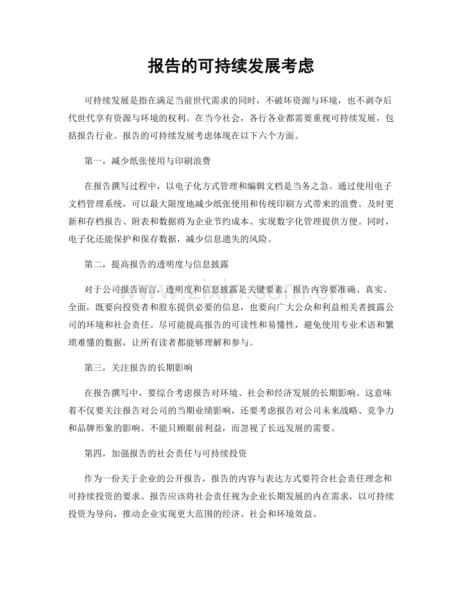 报告的可持续发展考虑.docx_第1页