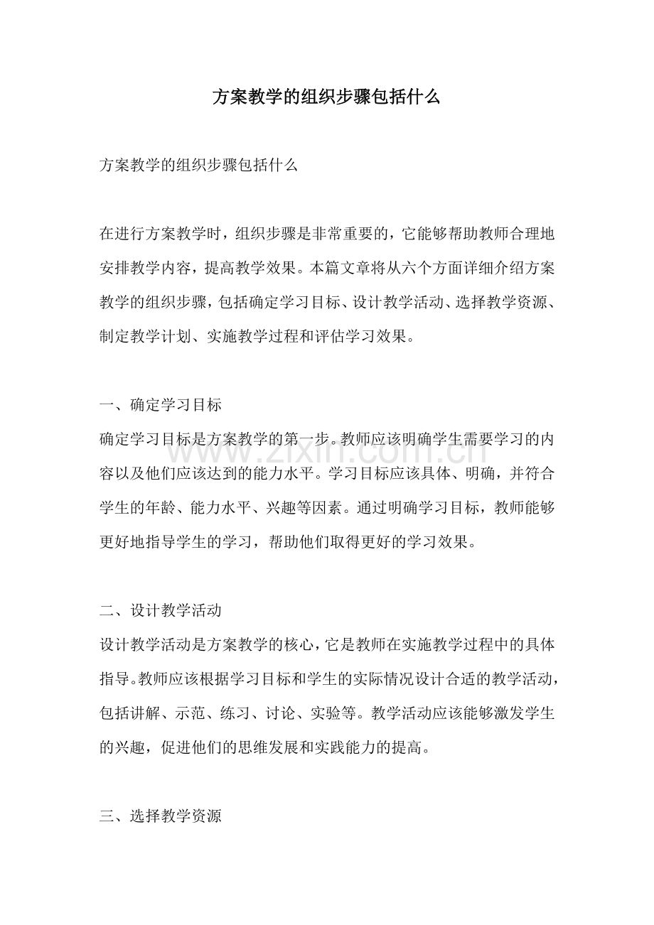 方案教学的组织步骤包括什么.docx_第1页