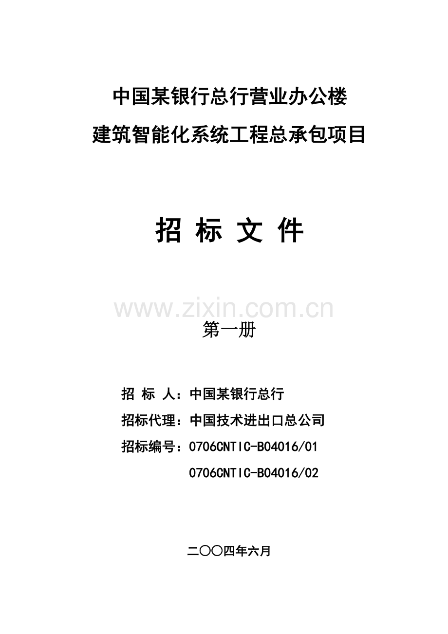 中国某银行总行营业办公楼建筑智能化系统工程总承包项目招标文件.doc_第1页