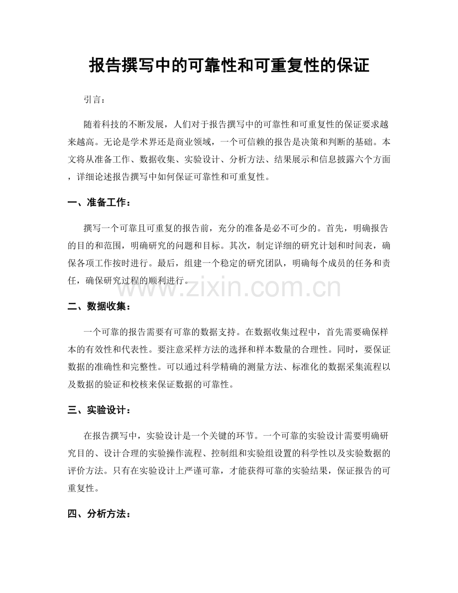 报告撰写中的可靠性和可重复性的保证.docx_第1页