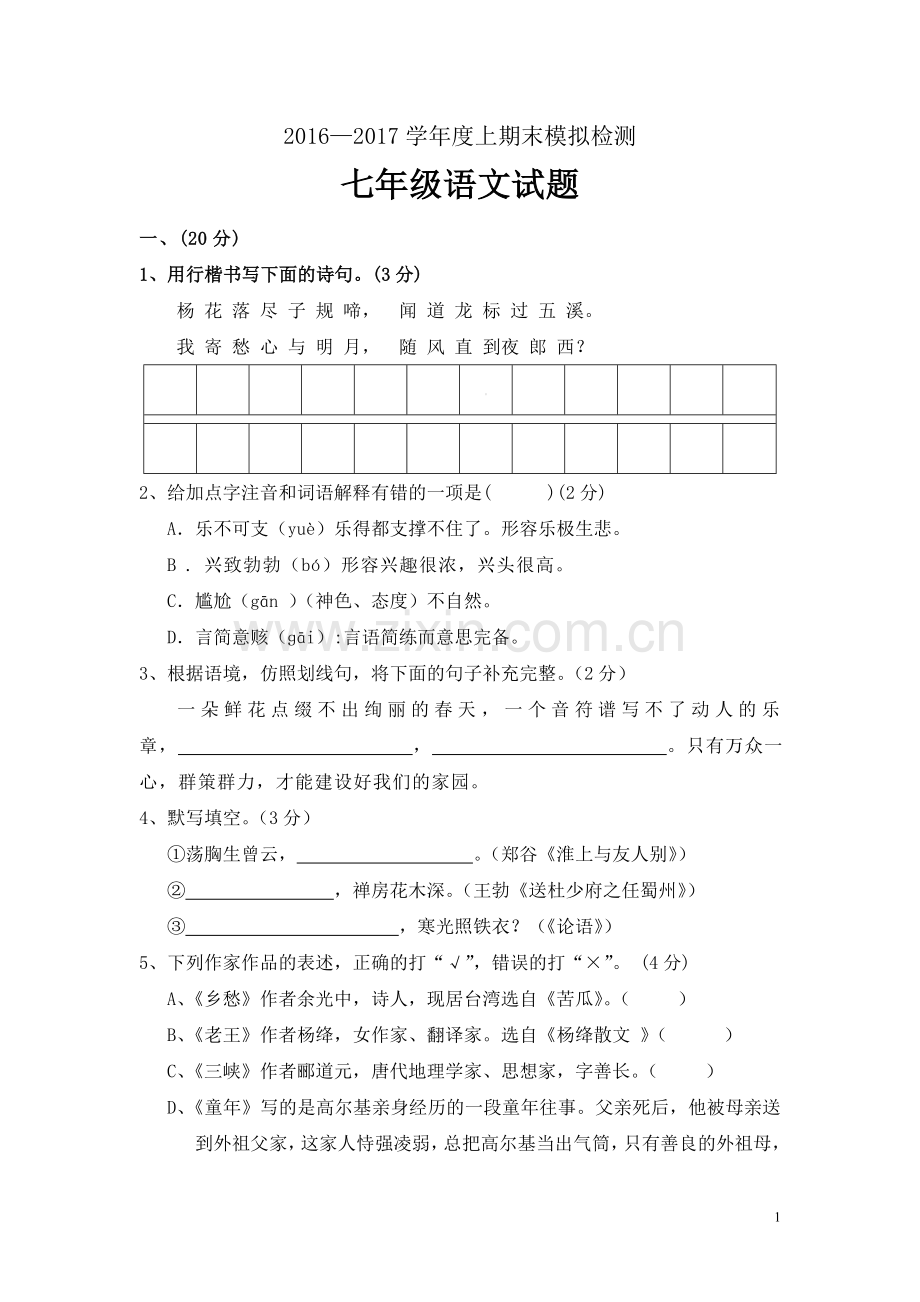 【人教版】2-学年七年级上学期期末模拟语文试卷及答案(含答题卡).doc_第1页