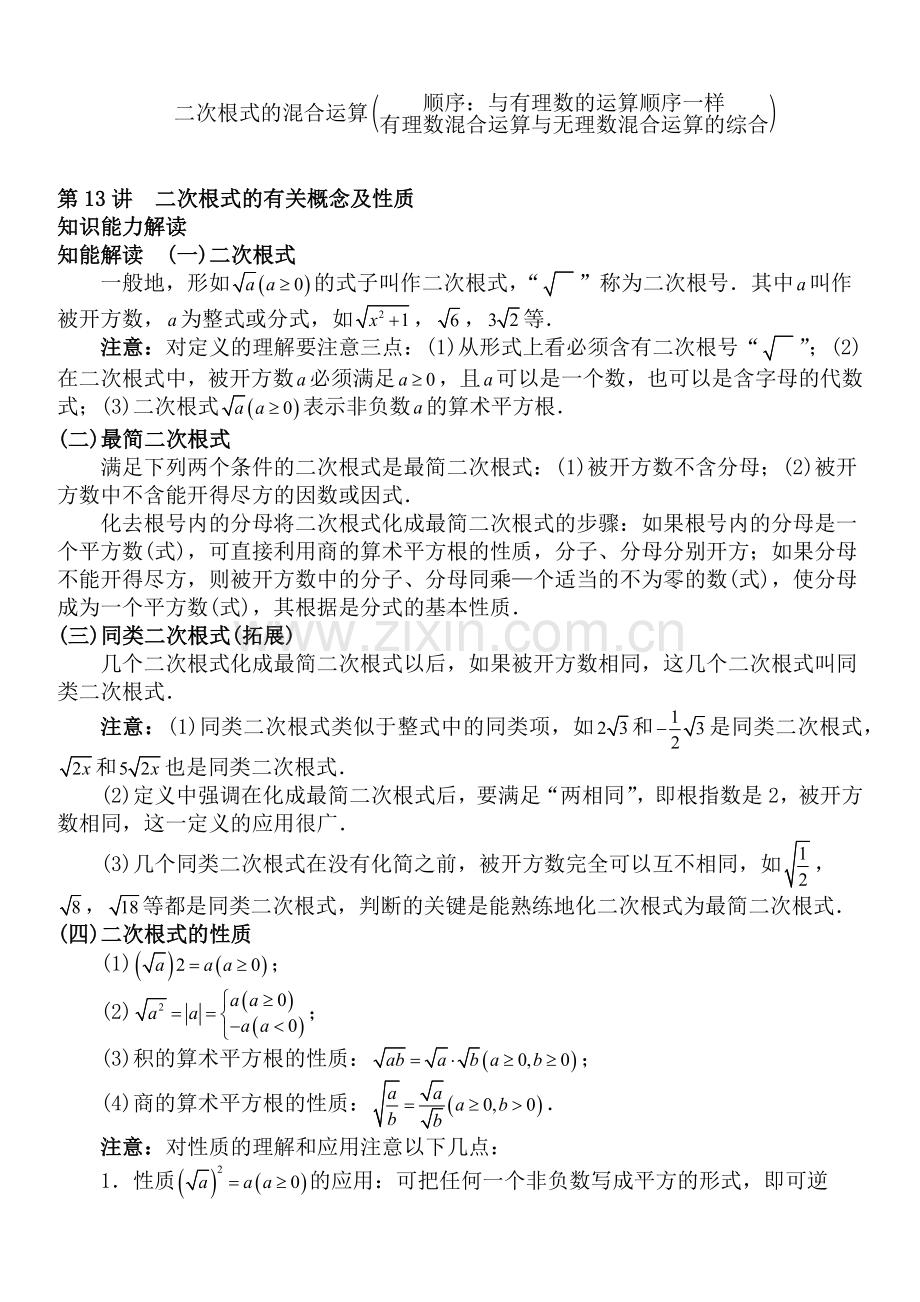 初一七年级下册初中数学中考知识点聚焦+第六章++二次根式.docx_第2页