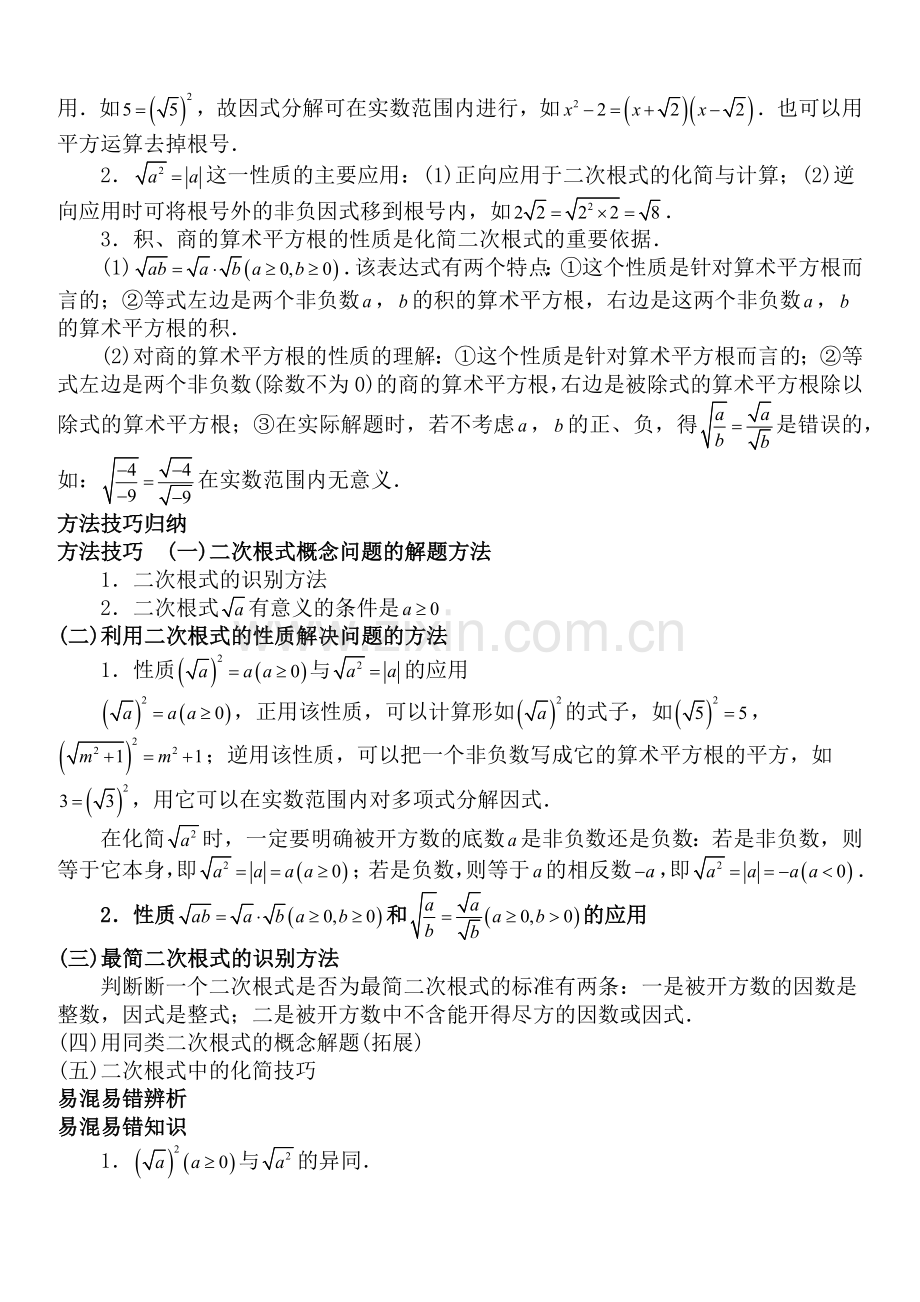 初一七年级下册初中数学中考知识点聚焦+第六章++二次根式.docx_第3页