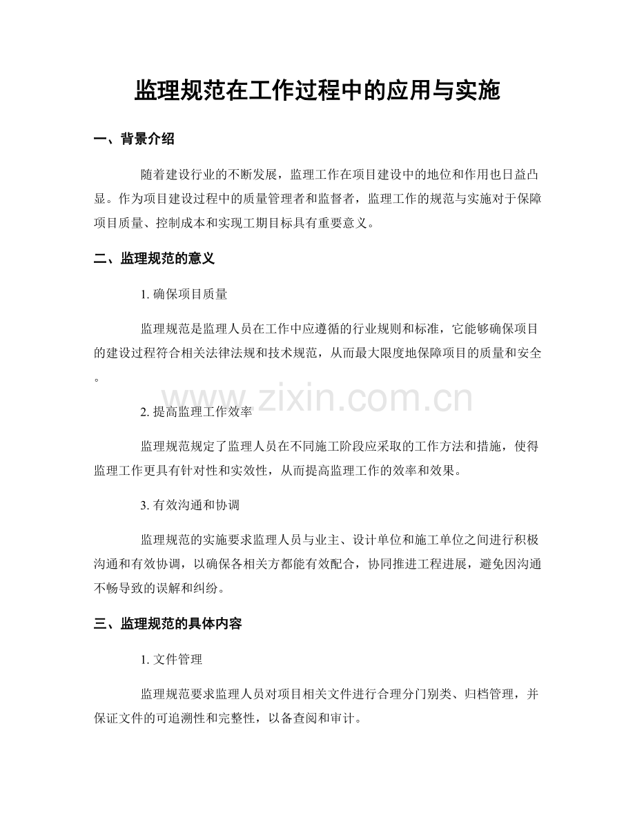 监理规范在工作过程中的应用与实施.docx_第1页