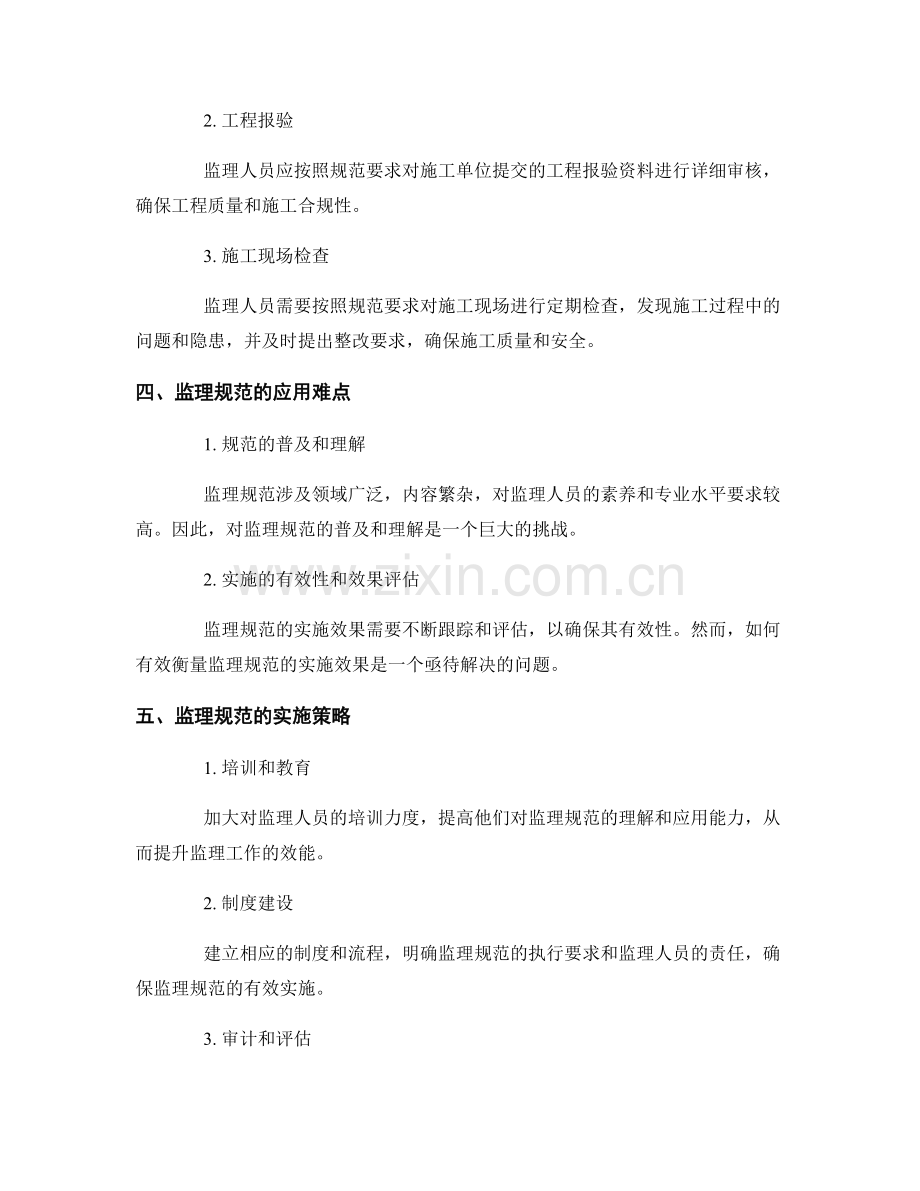 监理规范在工作过程中的应用与实施.docx_第2页