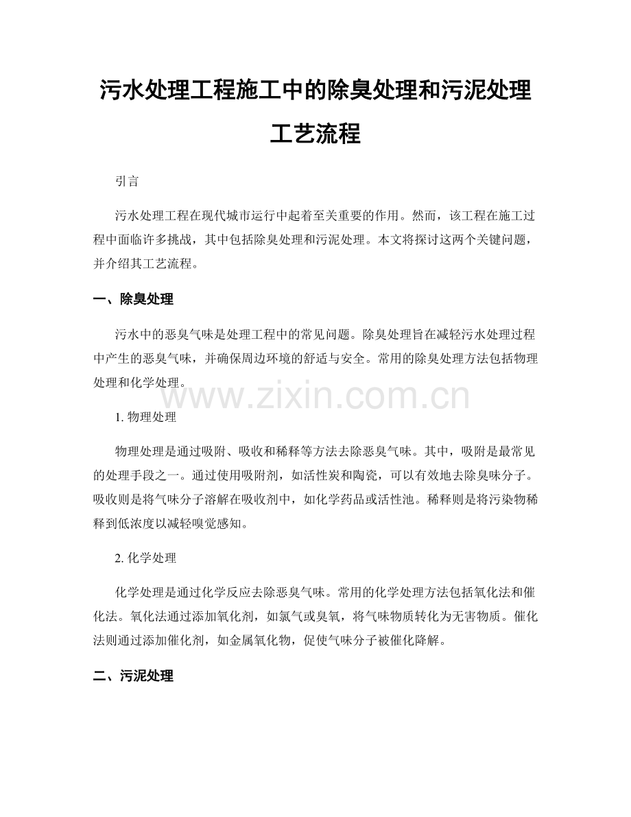 污水处理工程施工中的除臭处理和污泥处理工艺流程.docx_第1页