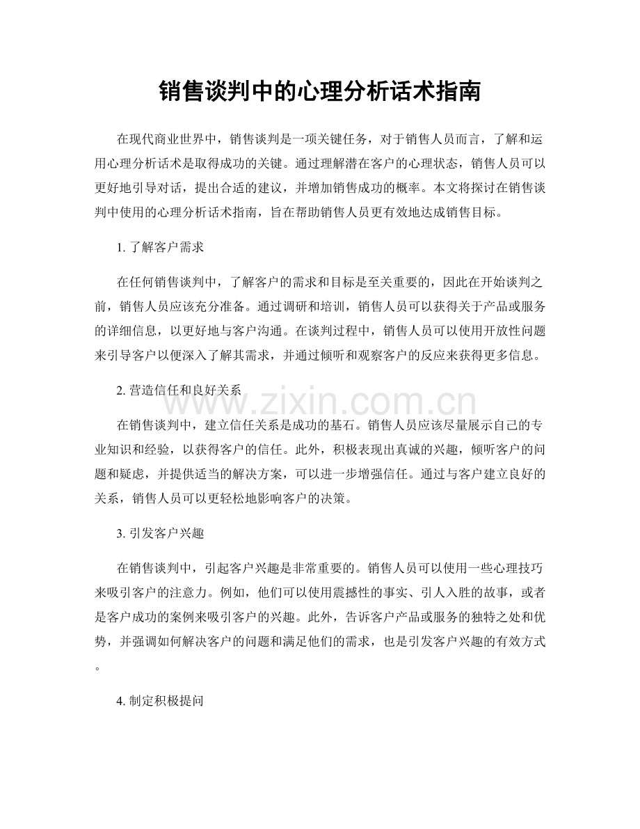 销售谈判中的心理分析话术指南.docx_第1页