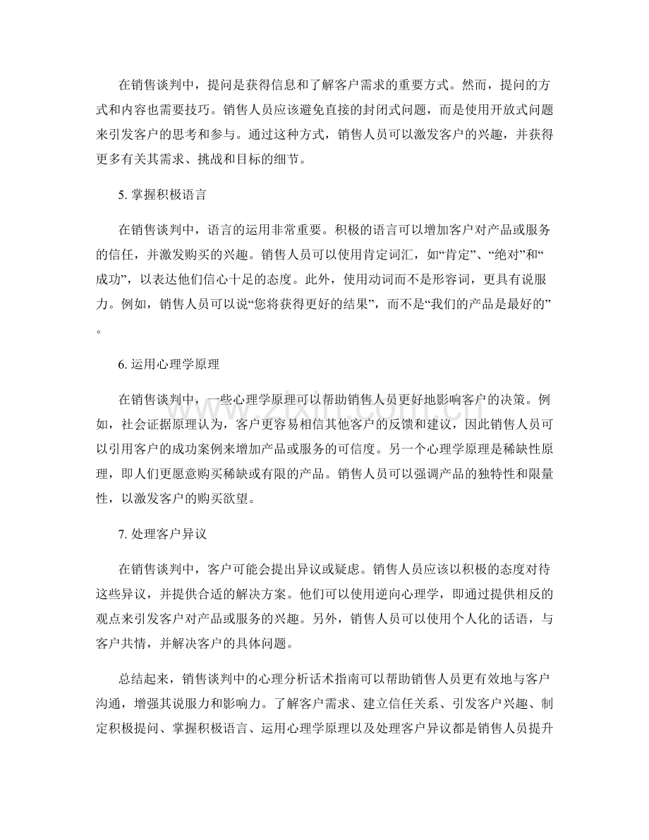 销售谈判中的心理分析话术指南.docx_第2页