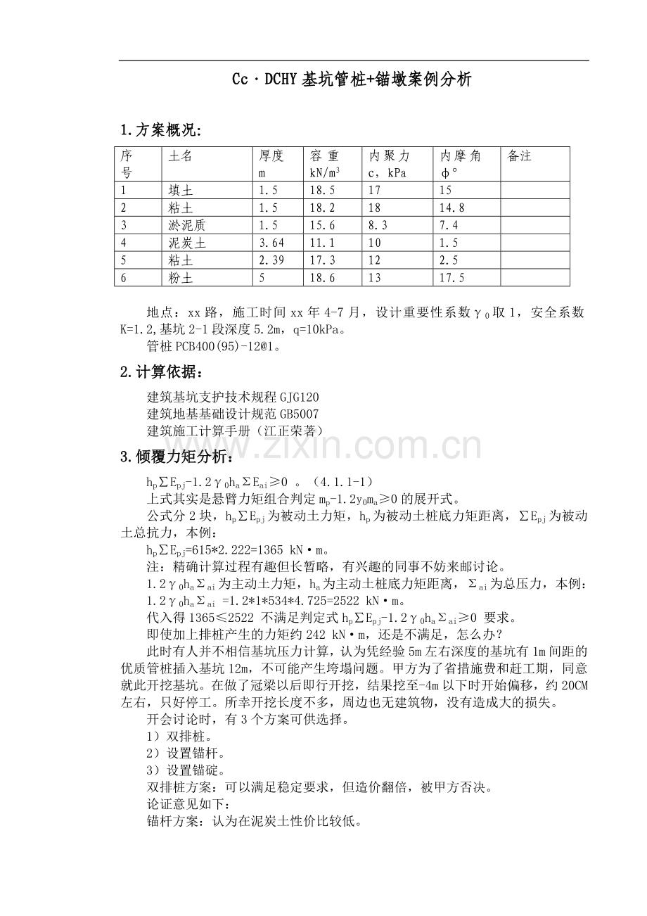 基坑悬臂管桩+锚墩.doc_第1页