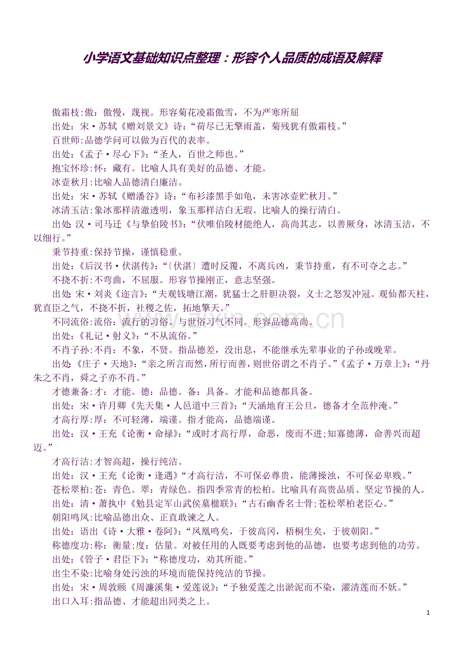 小学语文基础知识点整理：形容个人品质的成语及解释-(1).docx_第1页