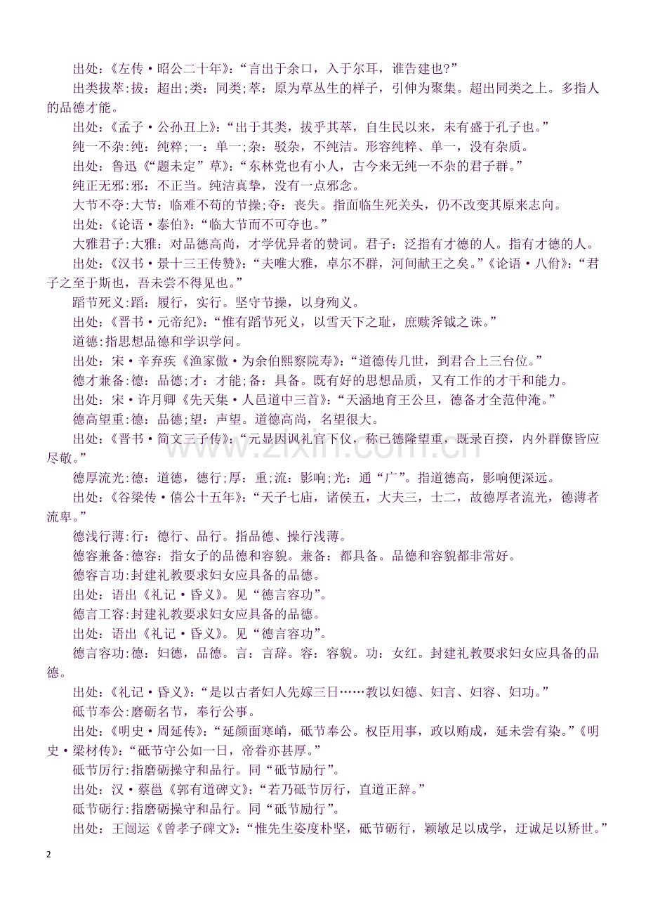 小学语文基础知识点整理：形容个人品质的成语及解释-(1).docx_第2页