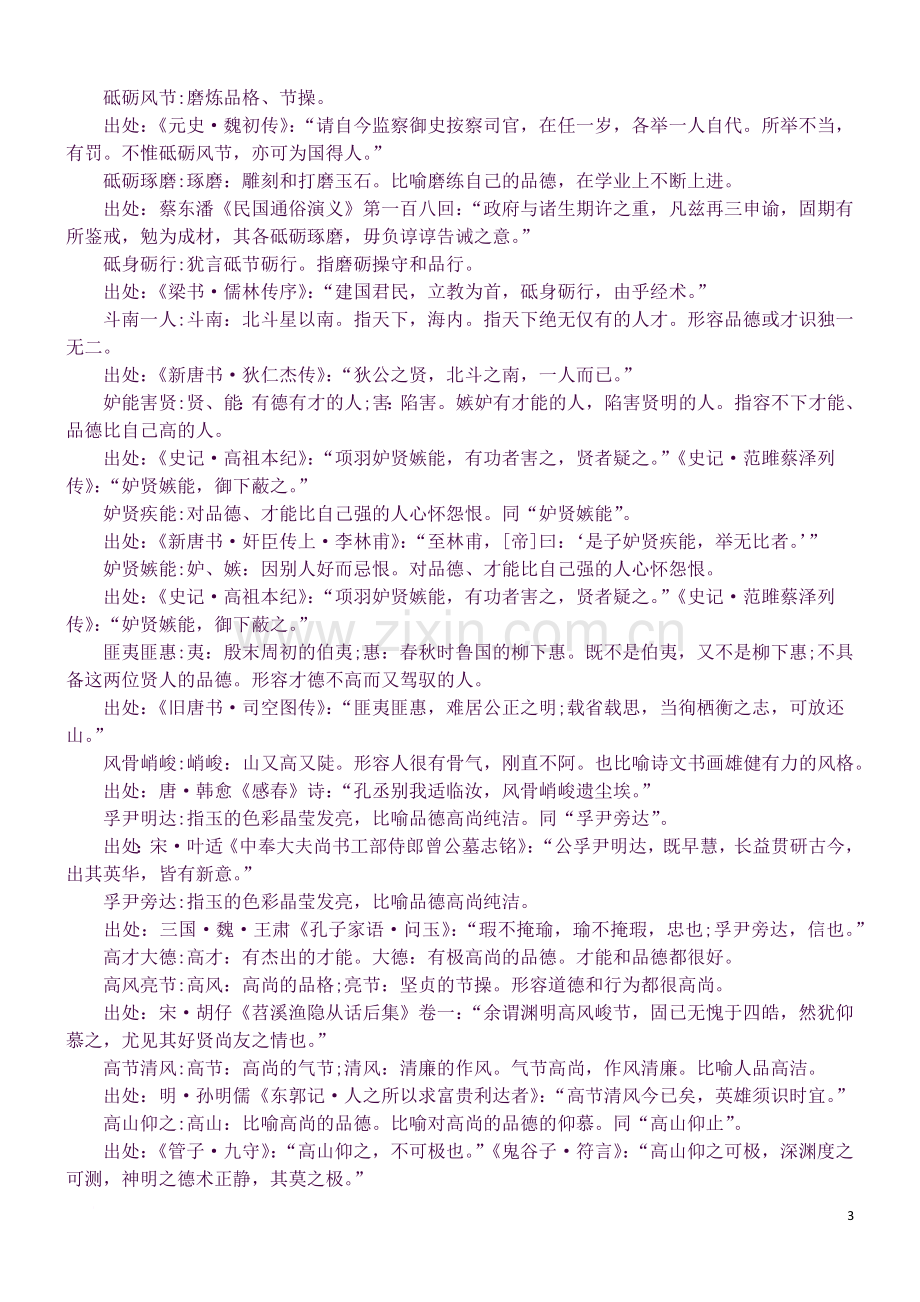 小学语文基础知识点整理：形容个人品质的成语及解释-(1).docx_第3页