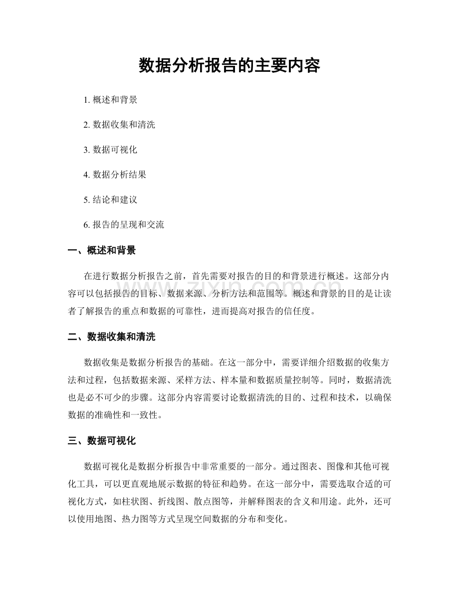 数据分析报告的主要内容.docx_第1页