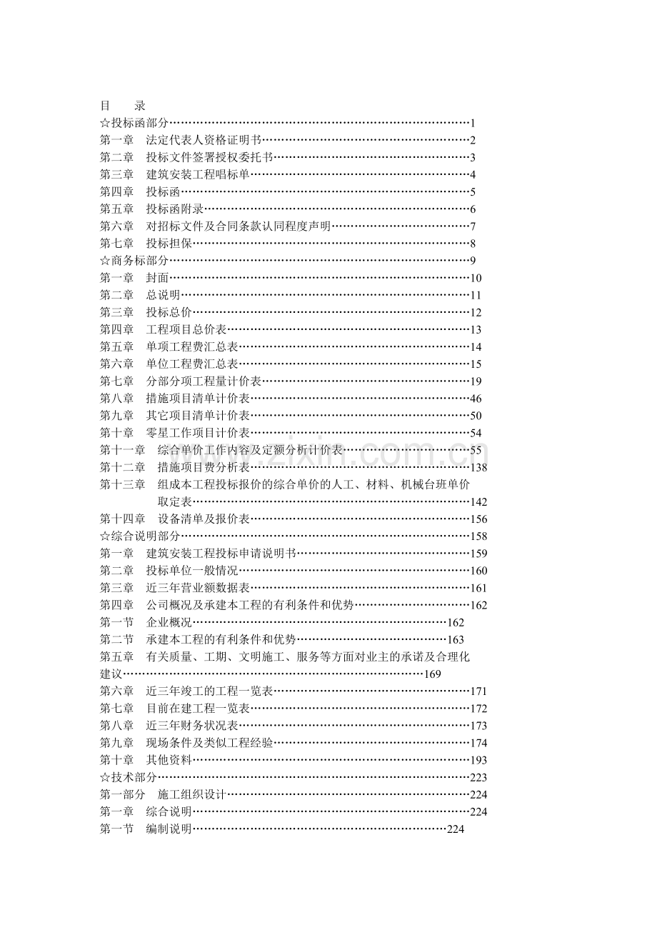 体育馆施工工程商务标文件.doc_第1页