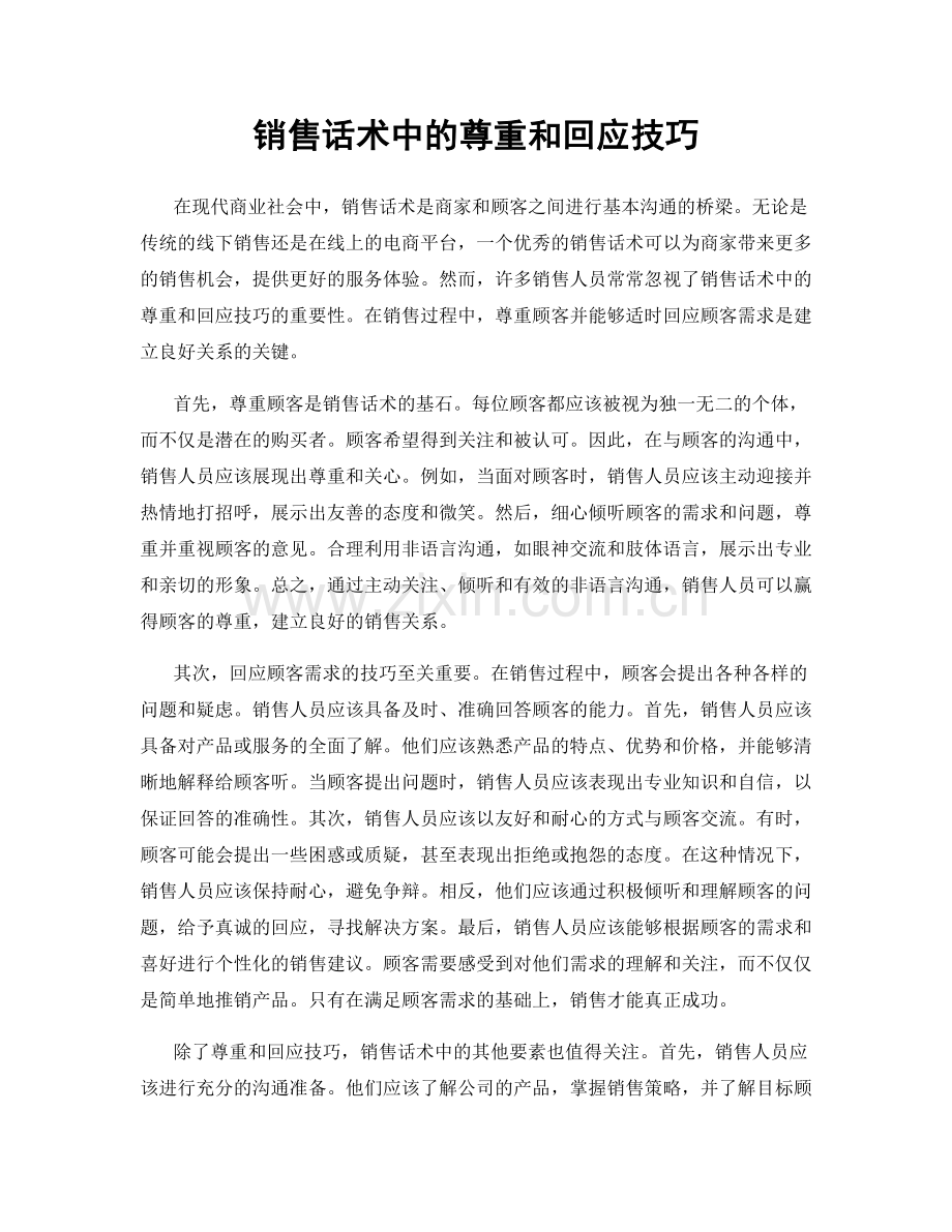 销售话术中的尊重和回应技巧.docx_第1页